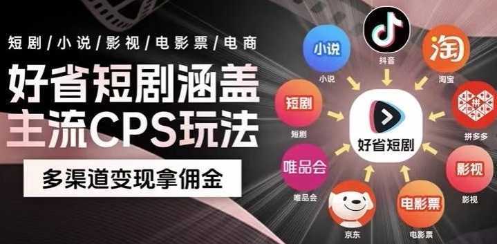 最新爆火好省短剧推广项目,轻松日入1000+,操作简单,人人可做