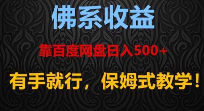 佛系收益、靠卖百度网盘日入500+,有手就行、保姆式教学!