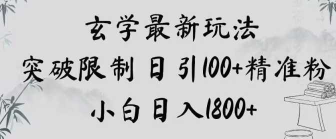 玄学新玩法,突破限制,日引100+精准粉,小白日入1800+【揭秘】