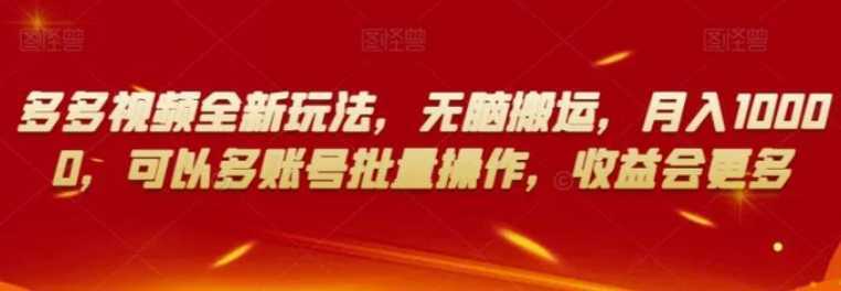 多多视频全新玩法,无脑搬运,月入10000,可以多账号批量操作,收益会更多【揭秘】