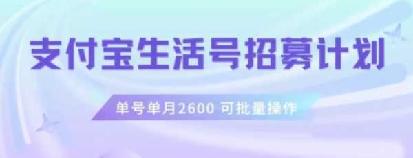 支付宝生活号作者招募计划,单号单月2600,可批量去做,工作室一人一个月轻松1w+【揭秘】