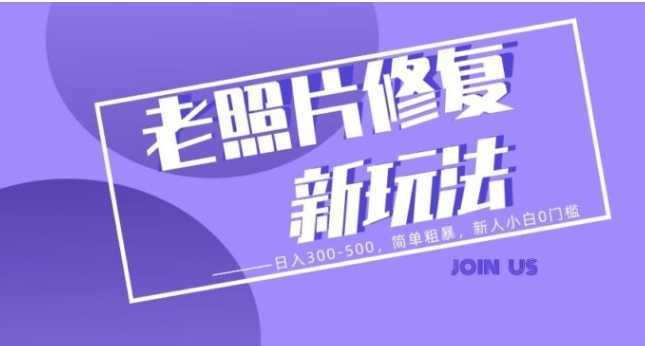 老照片修复新玩法,日入300-500,简单粗暴,新人小白0门槛