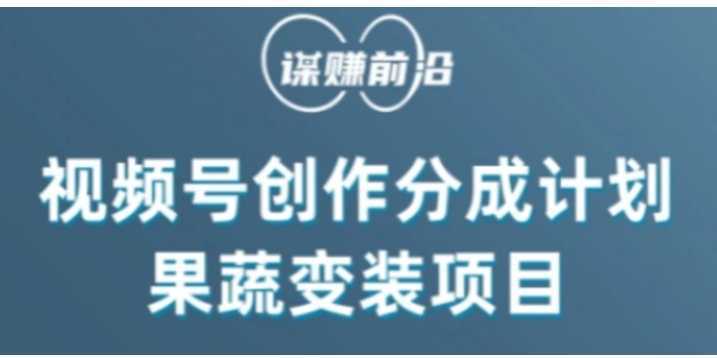 视频号创作分成计划水果蔬菜变装玩法,借助AI变现