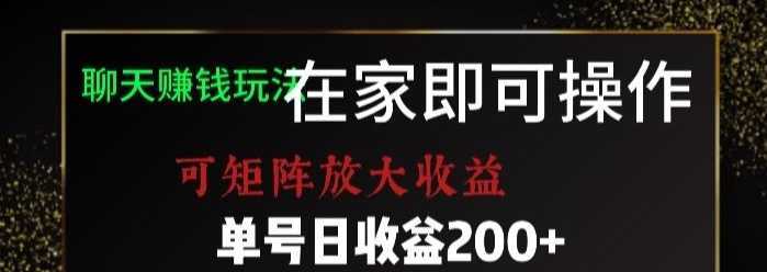 靠聊天赚钱,在家就能做,可矩阵放大收益,单号日利润200+美滋滋【揭秘】