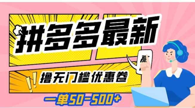 一单50—500加,拼多多最新撸无门槛优惠卷,目前亲测有效【揭秘】