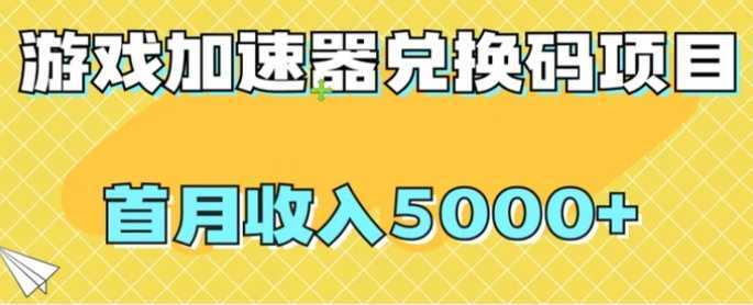【全网首发】游戏加速器兑换码项目,首月收入5000+【揭秘】