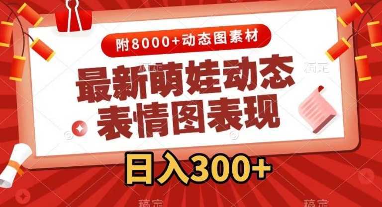 最新萌娃动态表情图变现,几分钟一条原创视频,日入300+