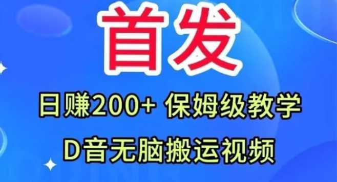 首发,抖音无脑搬运视频,日赚200+保姆级教学【揭秘】