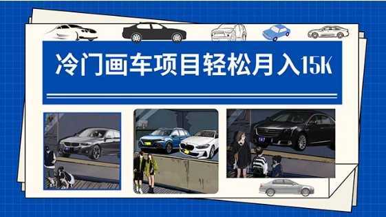 冷门画车项目:月入15K
