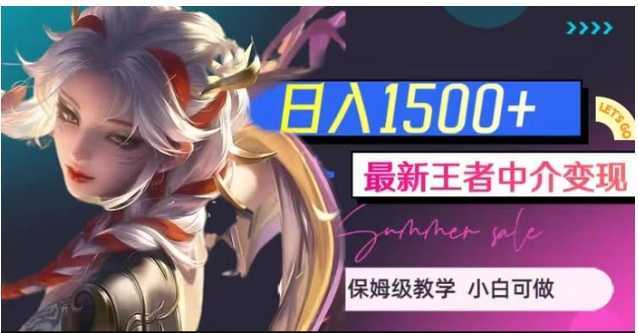 最新王者中介变现,日入1500+【揭秘】