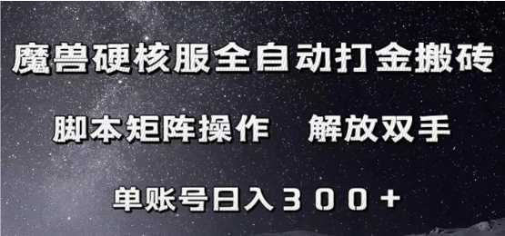 魔兽硬核服自动打金搬砖,脚本矩阵操作,单账号300+