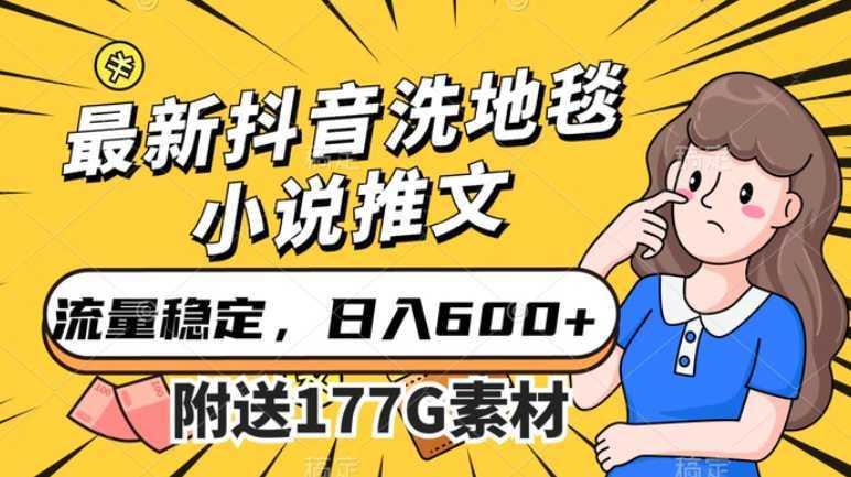 最新抖音洗地毯小说推文,流量稳定,一天收入600