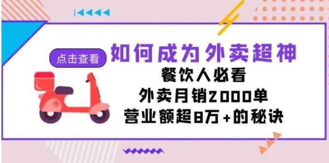 如何成为外卖超神,餐饮人必看!外卖月销2000单,营业额超8万+的秘诀