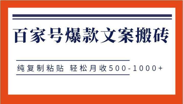 百家号爆款文案搬砖项目,纯复制粘贴 轻松月收500-1000+