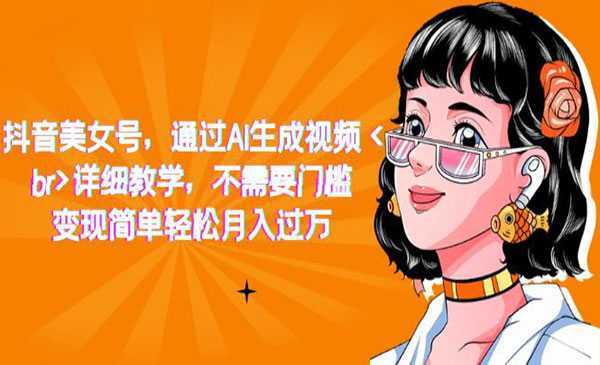 《抖音AI美女号项目》详细教学,不需要门槛,变现简单轻松月入过万