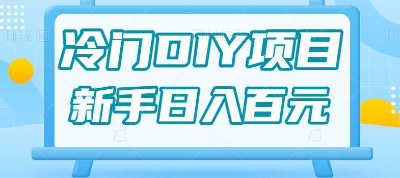 0基础操作冷门DIY项目,利用虚荣心新手也能轻松日入几百【视频教程】