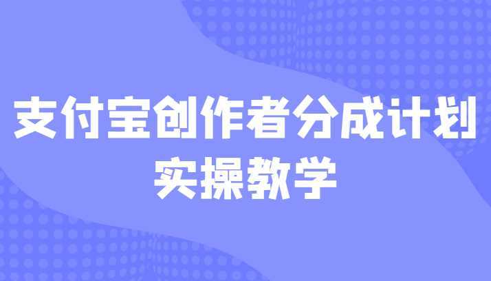 支付宝创作者分成计划实操教学,平台起步不久入局好选择!