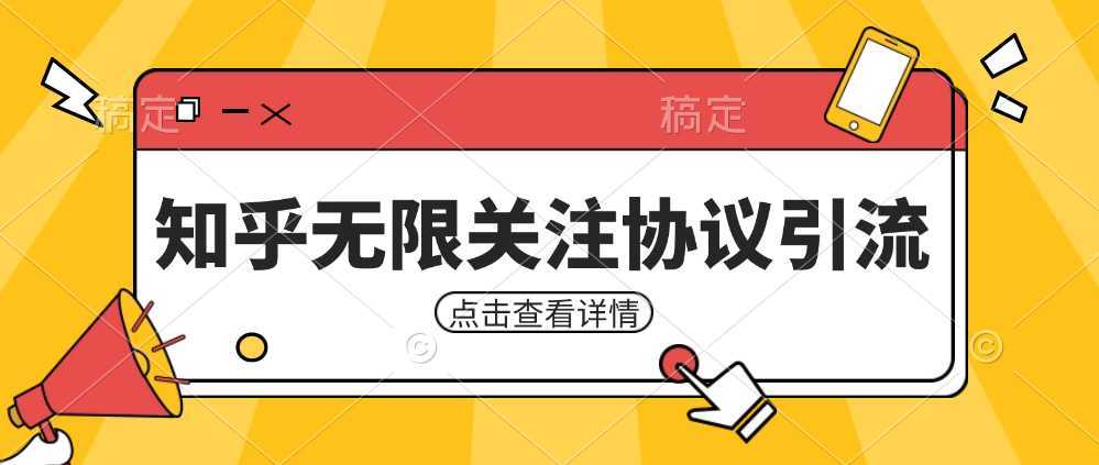 知乎引流协议,同时支持1000个账号一起运行