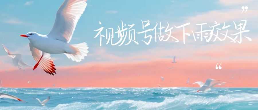 视频号做下雨视频,一个账号一周涨粉10W+,日入1000+附保姆级教程