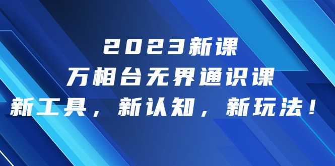 2023新课·万相台·无界通识课,新工具,新认知,新玩法