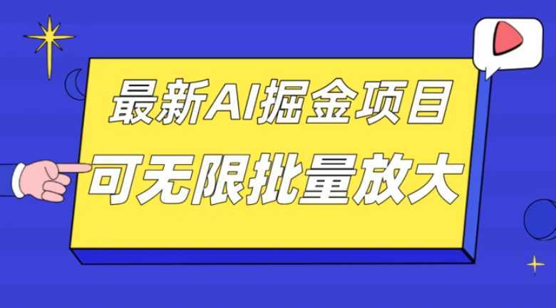 外面收费2.8w的10月最新AI掘金项目,单日收益可上千,批量起号无限放大