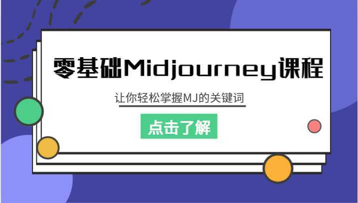 零基础Midjourney课程,让你轻松掌握MJ的关键词