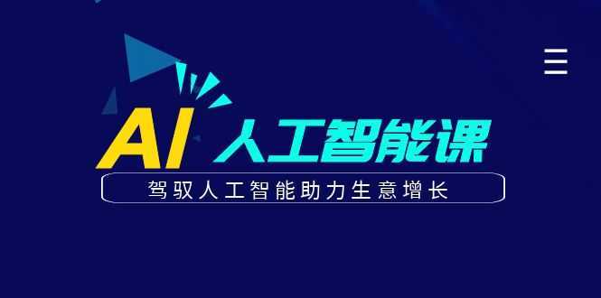 更懂商业·AI人工智能课,驾驭人工智能助力生意增长
