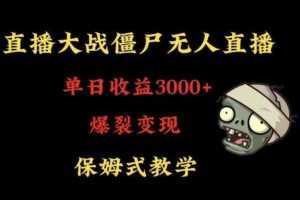 快手植物大战僵尸无人直播单日收入3000+,高级防风技术,爆裂变现,小白最适合,保姆式教学【揭秘】
