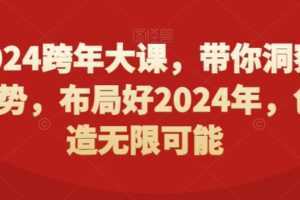2024跨年大课,带你洞察趋势,布局好2024年,创造无限可能