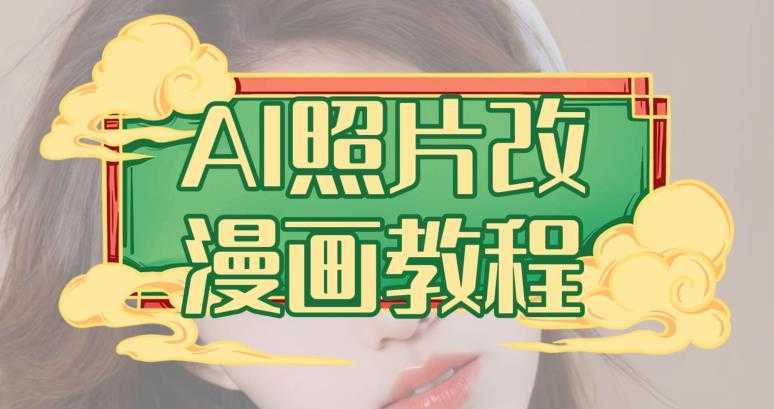 AI照片改漫画教程,0基础小白也能操作【揭秘】