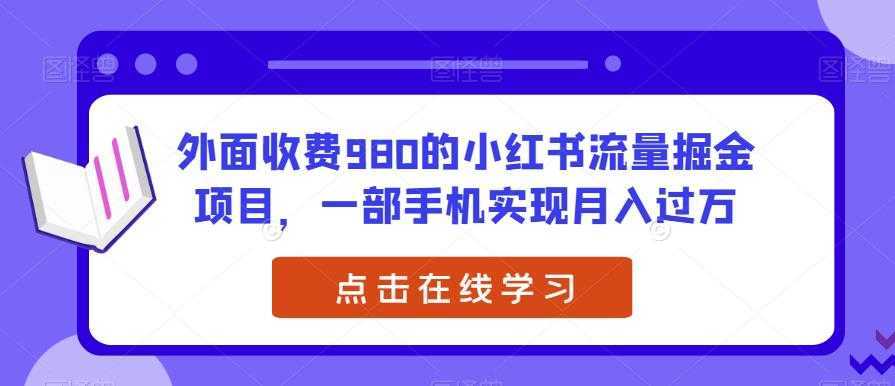 外面收费980的小红书流量掘金项目,一部手机实现月入过万【揭秘】