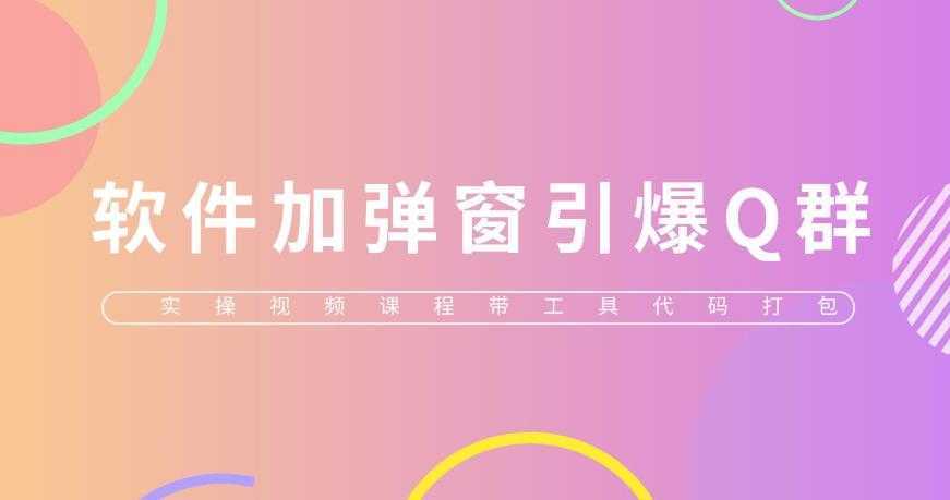 给软件加弹窗引爆QQ群技术(实操视频教程+工具打包)【仅揭秘】
