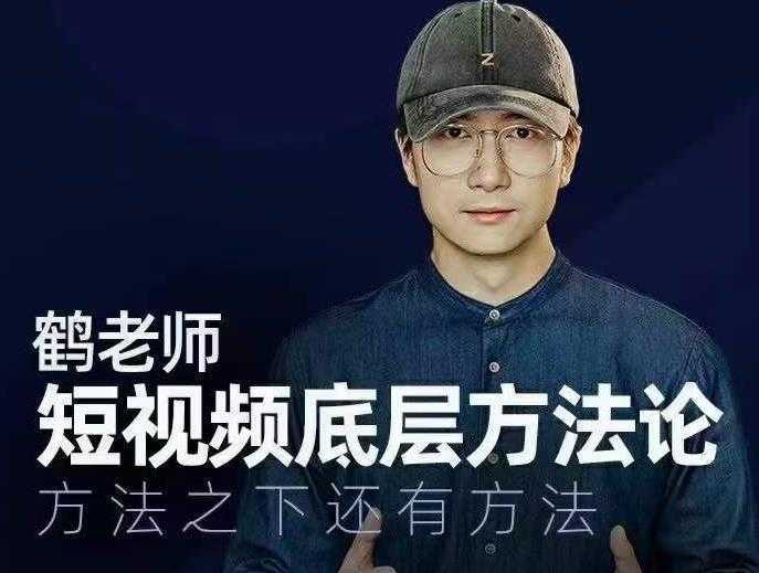 鹤老师短视频底层方法论,方法之下还有方法