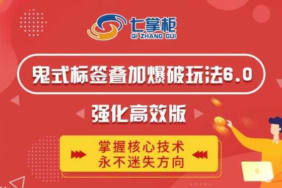 鬼脚七·鬼式标签叠加玩法6.0-鬼哥标签玩法强化高效版,价值5800元