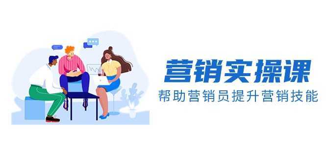 营销实操课,帮助营销员提升营销技能【完结】【音频+文档】