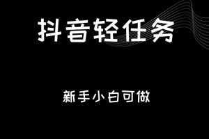 抖音轻任务:刷视频即可躺赚,单日轻松20-30元,零门槛,快速批量操作!