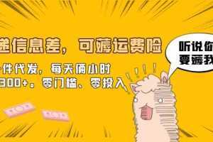 快递信息差,可薅运费险,一件代发,每天俩小时轻松300+。零门槛、零投入