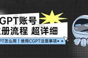 CGPT账号注册流程:超详细CGPT教学让你不走弯路不踩坑