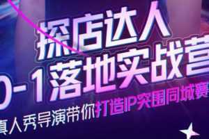 探店达人0-1落地实战营,真人秀导演带你打造IP突围同城赛道