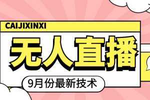 2022年9月份最新无人直播技术,轻松玩转无人直播