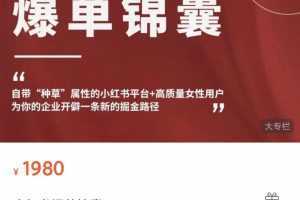 小红书爆单锦囊,自带“种草”属性+高质量女性用户,为你的企业开辟一条新的掘金路径