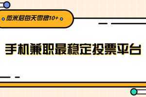 利用投票平台,每天花一分钟手机兼职稳定零撸10元+给自己加个鸡腿