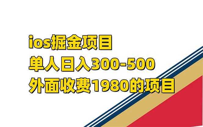 iso掘金小游戏单人 日入300-500外面收费1980的项目