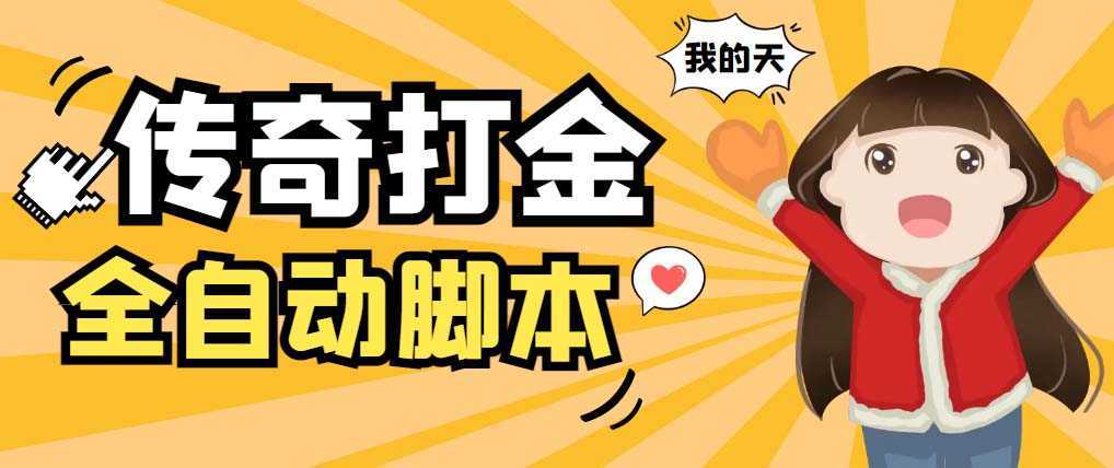 外面收费1288原始传奇打金全自动挂机项目,号称单机一天100+【脚本+教程】