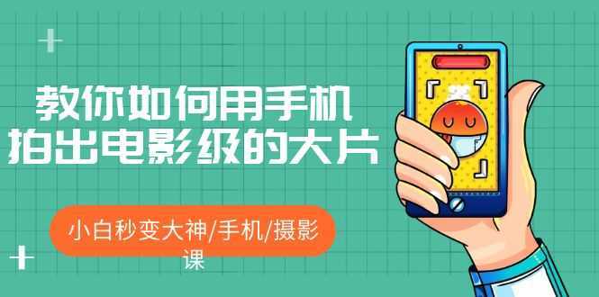 教你如何用手机拍出电影级的大片,小白秒变大神/手机/摄影课!!