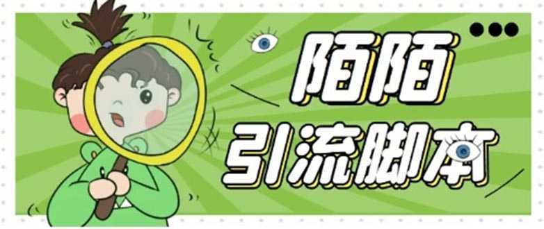 【引流必备】最新陌陌全功能引流脚本,解放双手自动引流【脚本+教程】