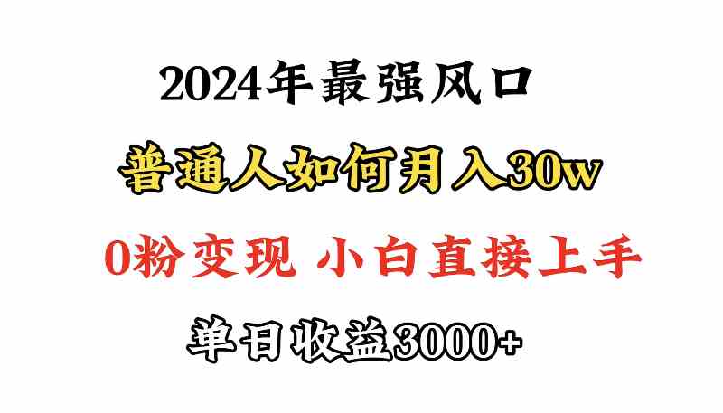 小游戏直播最强风口,小游戏直播月入30w,0粉变现,最适合小白做的项目