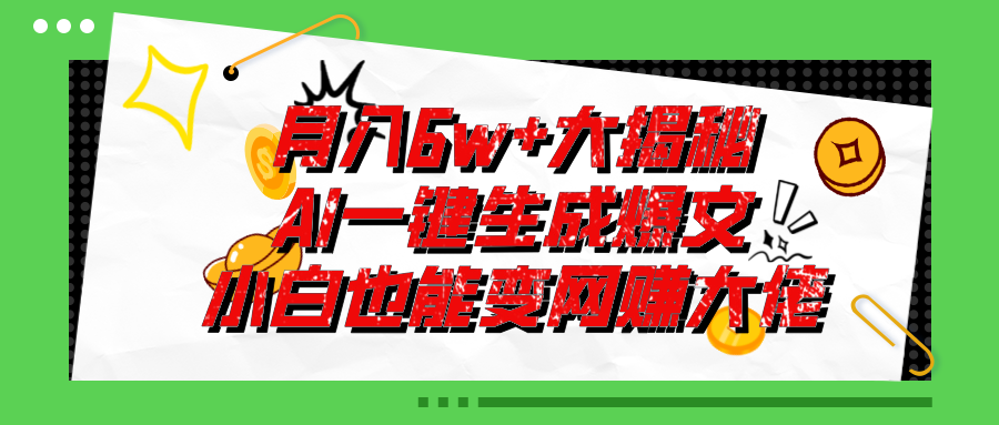 爆文插件揭秘:零基础也能用AI写出月入6W+的爆款文章!