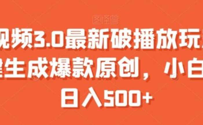 中视频3.0最新破播放玩法,一键生成爆款原创,小白也能日入500+【揭秘】