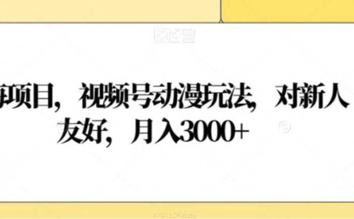 蓝海项目,视频号动漫玩法,对新人友好,月入3000+【揭秘】